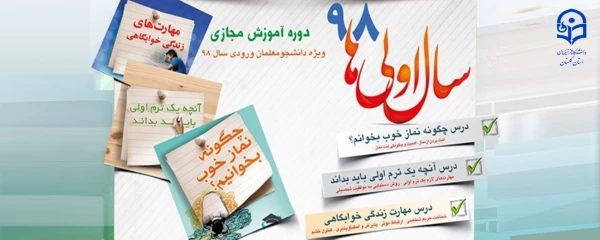 طرح «سال اولی های 98» گامی به سوی حیات طیبه ویژه نودانشجومعلمان سراسر کشور 2