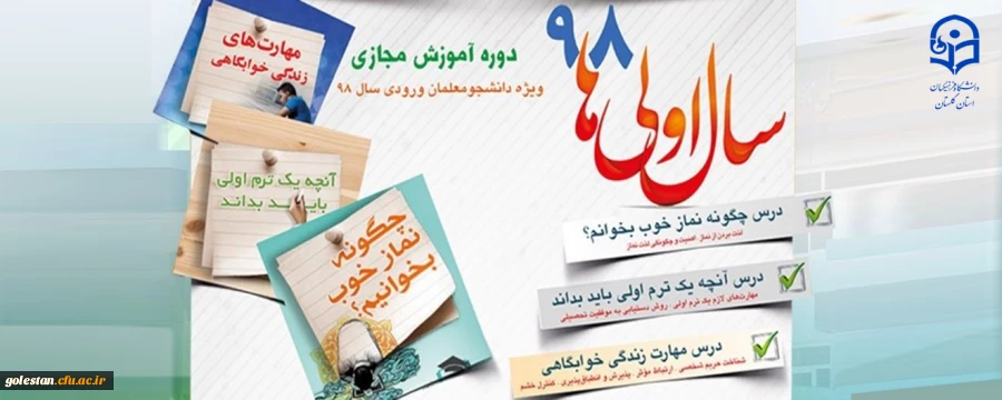 طرح «سال اولی های 98» گامی به سوی حیات طیبه ویژه نودانشجومعلمان سراسر کشور 2