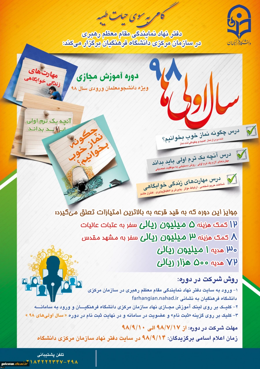 طرح «سال اولی های 98» گامی به سوی حیات طیبه ویژه نودانشجومعلمان سراسر کشور 3