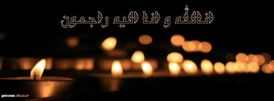 عرض تسلیت به همکاری گرامی سرکار خانم دکتر غریبیان  2