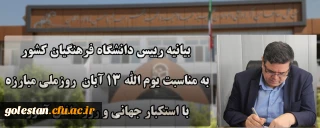 بیانیه دانشگاه فرهنگیان به مناسبت یوم الله ۱۳ آبان روز ملی مبارزه با استکبار جهانی و روز دانش آموز