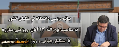 بیانیه دانشگاه فرهنگیان به مناسبت یوم الله ۱۳ آبان روز ملی مبارزه با استکبار جهانی و روز دانش آموز