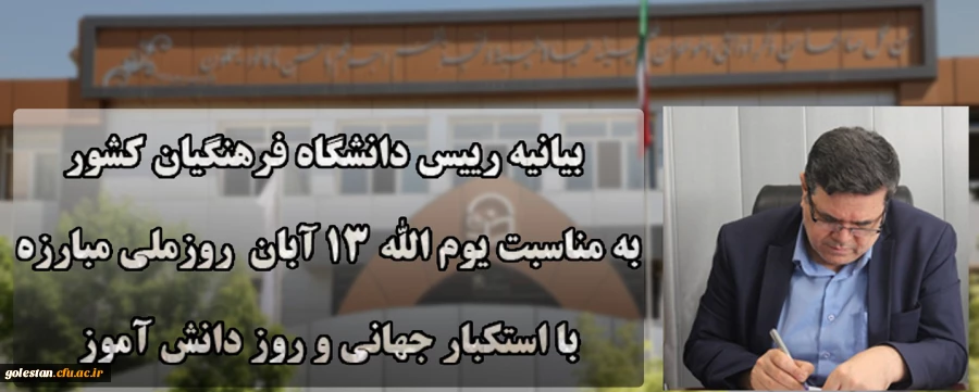 بیانیه دانشگاه فرهنگیان به مناسبت یوم الله ۱۳ آبان روز ملی مبارزه با استکبار جهانی و روز دانش آموز 2