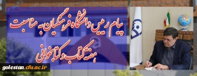 پیام دکتر خنیفر رییس دانشگاه فرهنگیان به مناسبت هفته کتاب و کتابخوانی