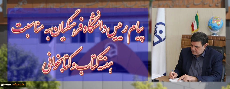 پیام رییس دانشگاه فرهنگیان به مناسبت هفته کتاب و کتابخوانی 2