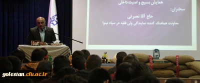 همایش «بسیج و امنیت داخلی» در پردیس آیت الله خامنه ای گرگان برگزار شد