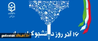 پیام دکتر مازندرانی سرپرست دانشگاه فرهنگیان استان گلستان به مناسبت روز دانشجو