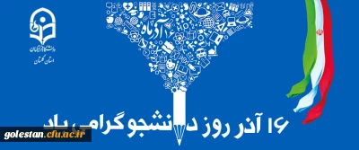 پیام دکتر مازندرانی سرپرست دانشگاه فرهنگیان استان گلستان به مناسبت روز دانشجو