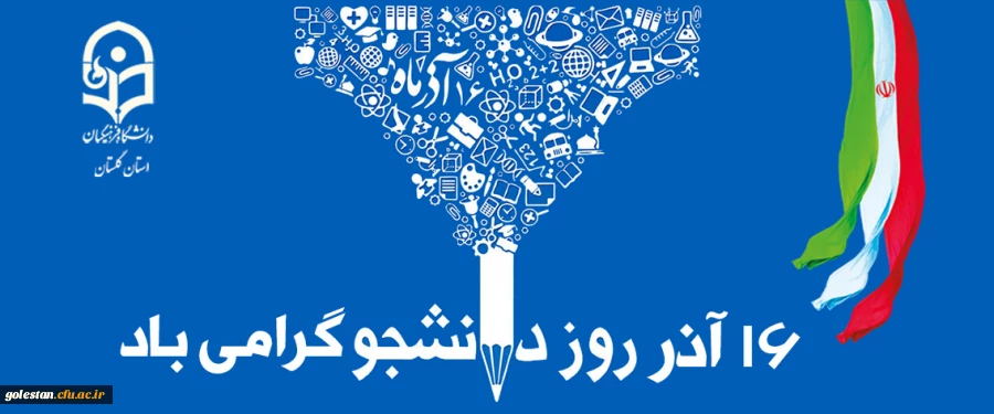 پیام دکتر مازندرانی سرپرست دانشگاه فرهنگیان استان گلستان به مناسبت روز دانشجو 2