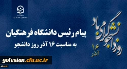 پیام رئیس دانشگاه فرهنگیان کشور به مناسبت 16 آذر روز دانشجو 2