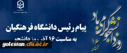 پیام رئیس دانشگاه فرهنگیان کشور به مناسبت 16 آذر روز دانشجو 2