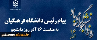 پیام رئیس دانشگاه فرهنگیان کشور به مناسبت 16 آذر روز دانشجو
