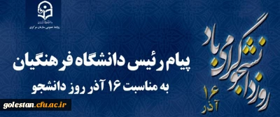 پیام رئیس دانشگاه فرهنگیان کشور به مناسبت 16 آذر روز دانشجو
