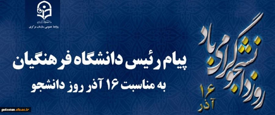 پیام رئیس دانشگاه فرهنگیان کشور به مناسبت 16 آذر روز دانشجو 2