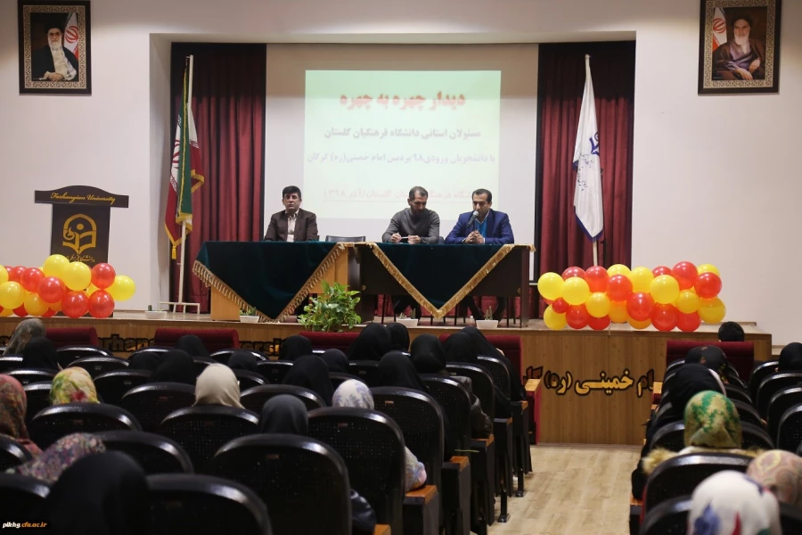 دیدار چهره به چهره سرپرست مدیریت امور پردیس های استان گلستان با دانشجویان برگزار شد. 9