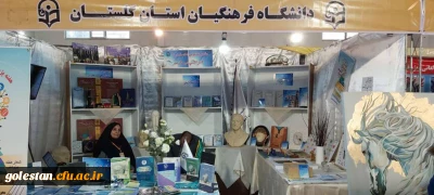 حضور دانشگاه فرهنگیان گلستان در بیستمین نمایشگاه دستاوردهای پژوهشی، فناوری و فن بازار دانشگاه ها و سازمان های اجرایی استان گلستان