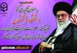 مقام معظم رهبری و دانشگاه فرهنگیان 