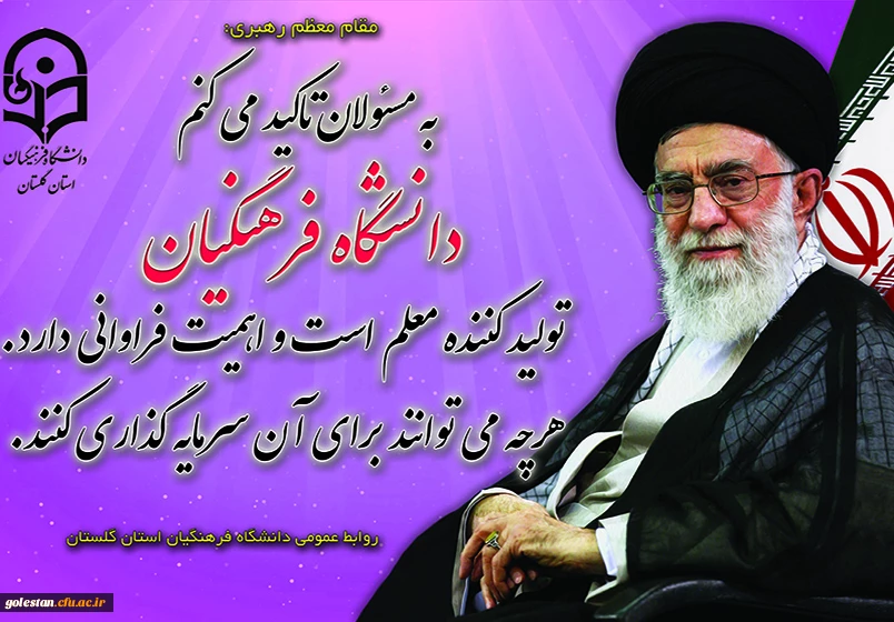 مقام معظم رهبری و دانشگاه فرهنگیان 