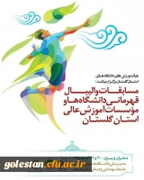 تیم والیبال پردیس آیت الله خامنه ای گرگان عنوان نایب قهرمانی مسابقات دانشگاه ها و موسسات آموزش عالی استان را کسب کرد 4