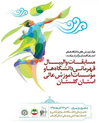 تیم والیبال پردیس آیت الله خامنه ای گرگان عنوان نایب قهرمانی مسابقات دانشگاه ها و موسسات آموزش عالی استان را کسب کرد 4