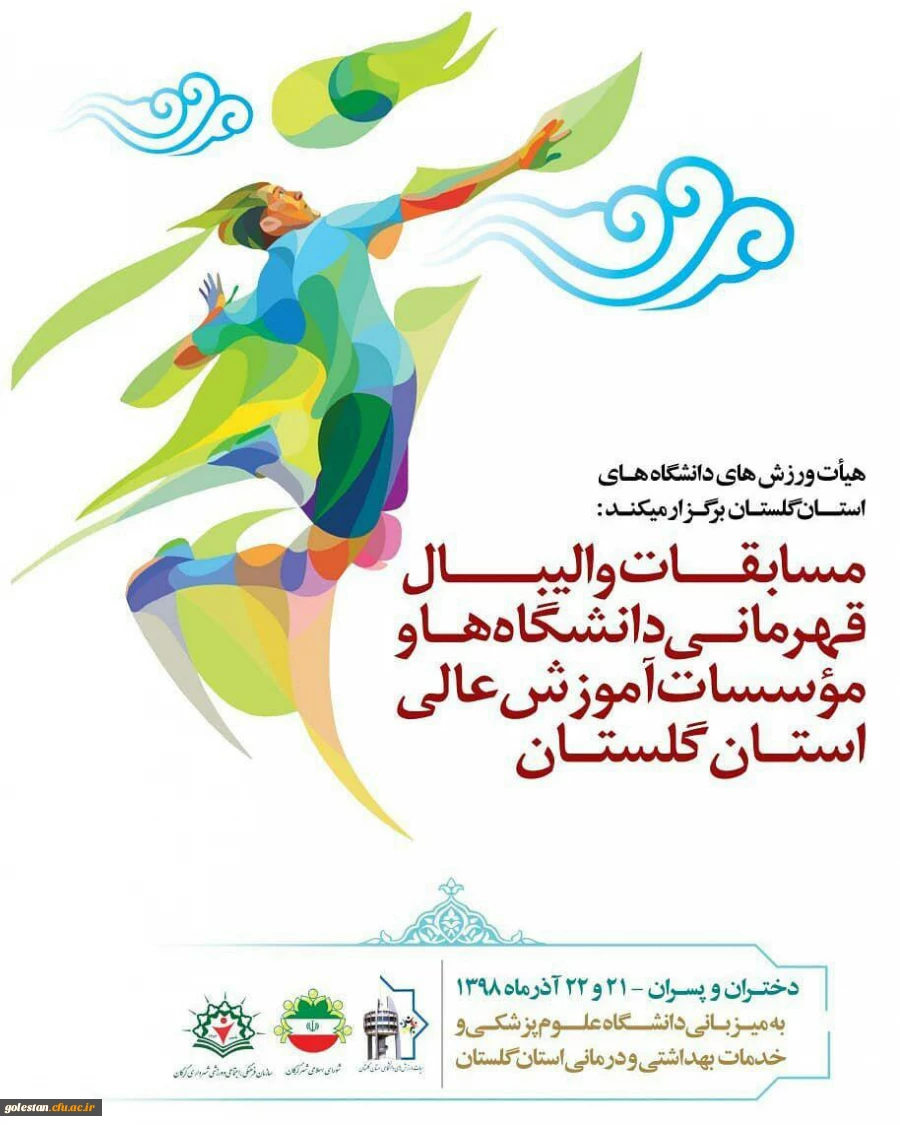 تیم والیبال پردیس آیت الله خامنه ای گرگان عنوان نایب قهرمانی مسابقات دانشگاه ها و موسسات آموزش عالی استان را کسب کرد 4