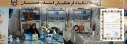 کسب عنوان غرفه برتر توسط دانشگاه فرهنگیان استان گلستان، پردیس آیت الله خامنه ای گرگان در بیستمین نمایشگاه دستاوردهای پژوهش، فناوری و فن بازار 2