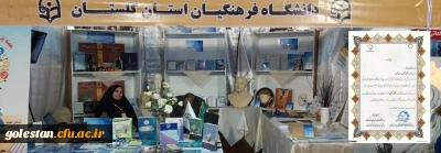 کسب عنوان غرفه برتر توسط دانشگاه فرهنگیان استان گلستان، پردیس آیت الله خامنه ای گرگان در بیستمین نمایشگاه دستاوردهای پژوهش، فناوری و فن بازار