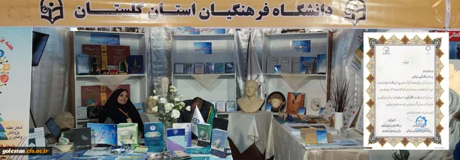 کسب عنوان غرفه برتر توسط دانشگاه فرهنگیان استان گلستان، پردیس آیت الله خامنه ای گرگان در بیستمین نمایشگاه دستاوردهای پژوهش، فناوری و فن بازار 2