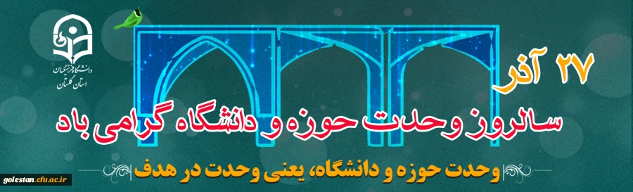 حوزه و دانشگاه