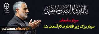 پیام تسلیت رییس دانشگاه فرهنگیان در خصوص شهادت سردار سلیمانی