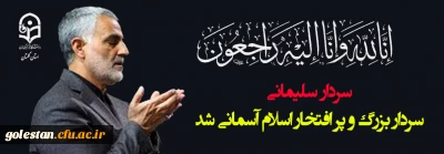 پیام تسلیت رییس دانشگاه فرهنگیان در خصوص شهادت سردار سلیمانی