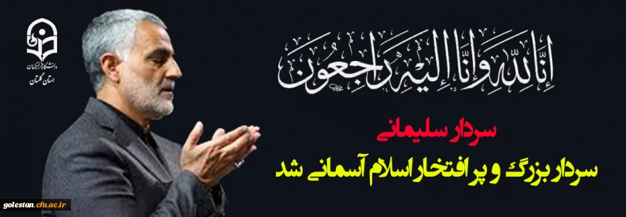 پیام تسلیت رییس دانشگاه فرهنگیان در خصوص شهادت سردار سلیمانی 2