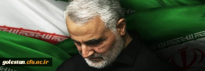 پیام تسلیت دکتر محمدرضا مازندرانی سرپرست دانشگاه فرهنگیان استان گلستان در پی شهادت سپهبد حاج قاسم سلیمانی