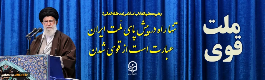 تنها راه در پیش پای ملّت ایران عبارت است از قوی شدن 2