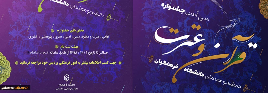 اعلام منابع کتبی جشنواره قرآن و عترت دانشگاه فرهنگیان 2