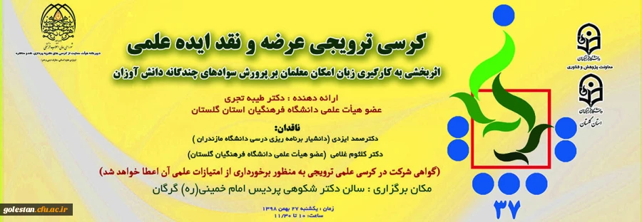 سی و هفتمین کرسی ترویجی عرضه ونقد ایده علمی 2