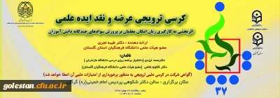 دانشگاه فرهنگیان استان گلستان برگزار می کند:

سی و هفتمین کرسی ترویجی عرضه ونقد ایده علمی