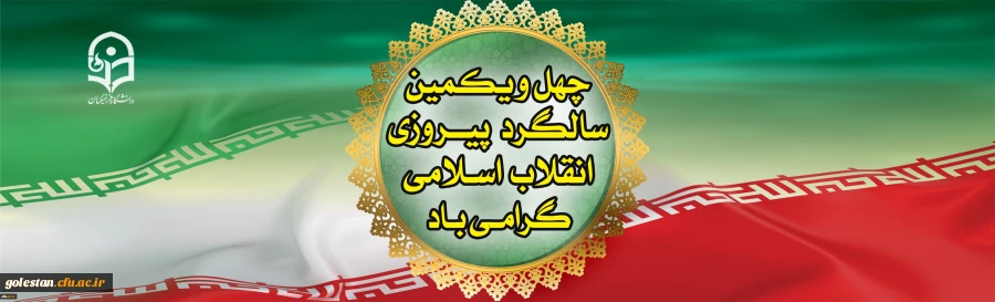 دهه فجر انقلاب اسلامی گرامی باد 2