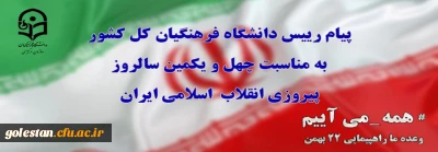 پیام رییس دانشگاه فرهنگیان کل کشور به مناسبت چهل ویکمین سالروز پیروزی انقلاب  اسلامی ایران