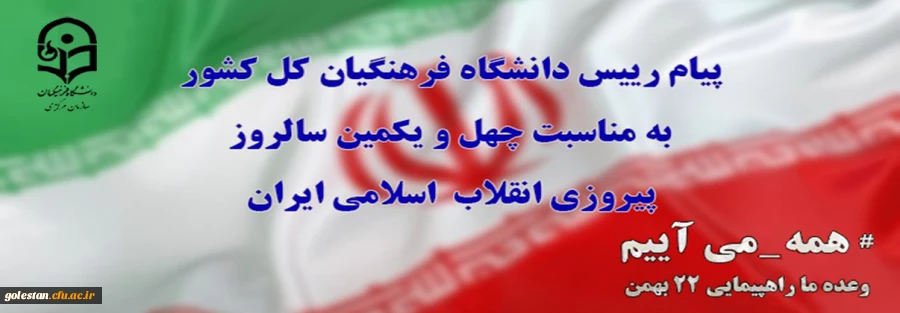 پیام رییس دانشگاه فرهنگیان کل کشور به مناسبت چهل ویکمین سالروز پیروزی انقلاب  اسلامی ایران 2