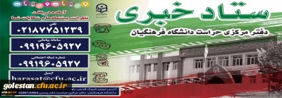 ستاد خبری دفتر مرکزی حراست دانشگاه فرهنگیان راه اندازی شد.