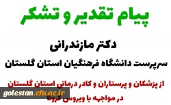 پیام تقدیر و تشکر دکتر مازندرانی از پزشکان و پرستاران و مجموعه کادر پزشکی و درمانی استان در مواجهه با ویروس کرونا 2