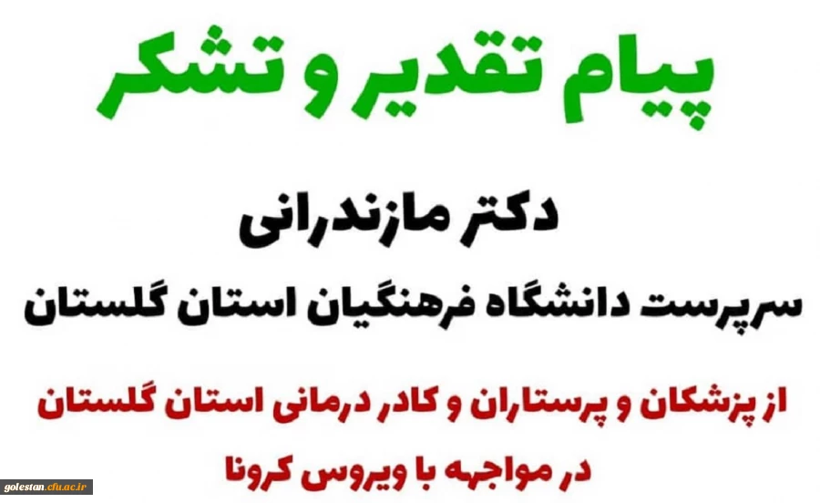 پیام تقدیر و تشکر دکتر مازندرانی از پزشکان و پرستاران و مجموعه کادر پزشکی و درمانی استان در مواجهه با ویروس کرونا 2