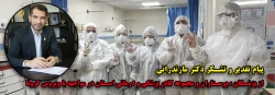 پیام تقدیر و تشکر دکتر مازندرانی از پزشکان و پرستاران و مجموعه کادر پزشکی و درمانی استان در مواجهه با ویروس کرونا 2
