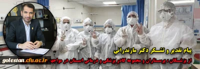 در راستای شیوع ویروس کرونا:

پیام تقدیر و تشکر دکتر مازندرانی از پزشکان و پرستاران و مجموعه کادر پزشکی و درمانی استان در مواجهه با ویروس کرونا