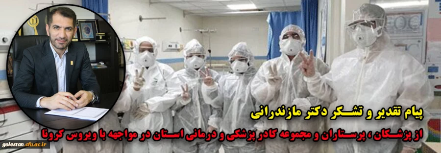 پیام تقدیر و تشکر دکتر مازندرانی از پزشکان و پرستاران و مجموعه کادر پزشکی و درمانی استان در مواجهه با ویروس کرونا 2