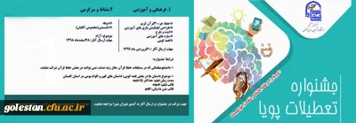 به همت اعضای شورای صنفی دانشگاه فرهنگیان استان گلستان برگزار می گردد:

برگزاری جشنواره غیر حضوری تعطیلات پویا در راستای شیوع ویروس کرونا