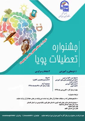 برگزاری جشنواره غیر حضوری تعطیلات پویا در راستای شیوع ویروس کرونا 3