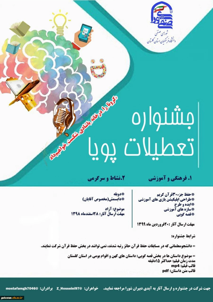 برگزاری جشنواره غیر حضوری تعطیلات پویا در راستای شیوع ویروس کرونا 3