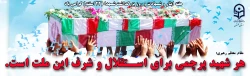 هفته ایثار و شهادت و روزبزرگداشت شهدا گرامی باد 2